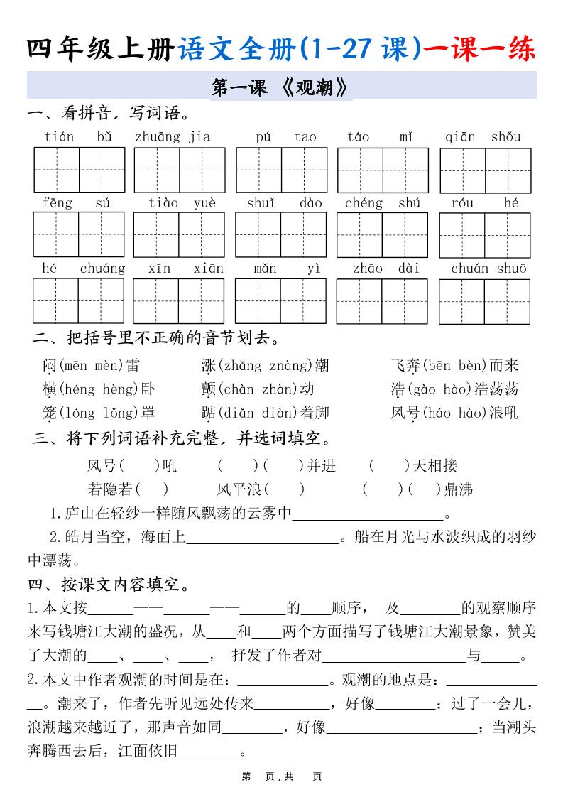 四上语文全册(1-27课)一课一练34页-咖脉互联