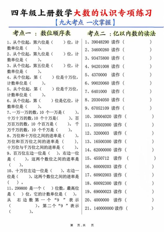四上数学大数的认识专项练习(九大考点)含答案10页-咖脉互联