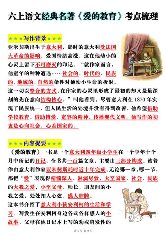 六上语文经典名著《爱的教育》考点梳理(9页)-咖脉互联