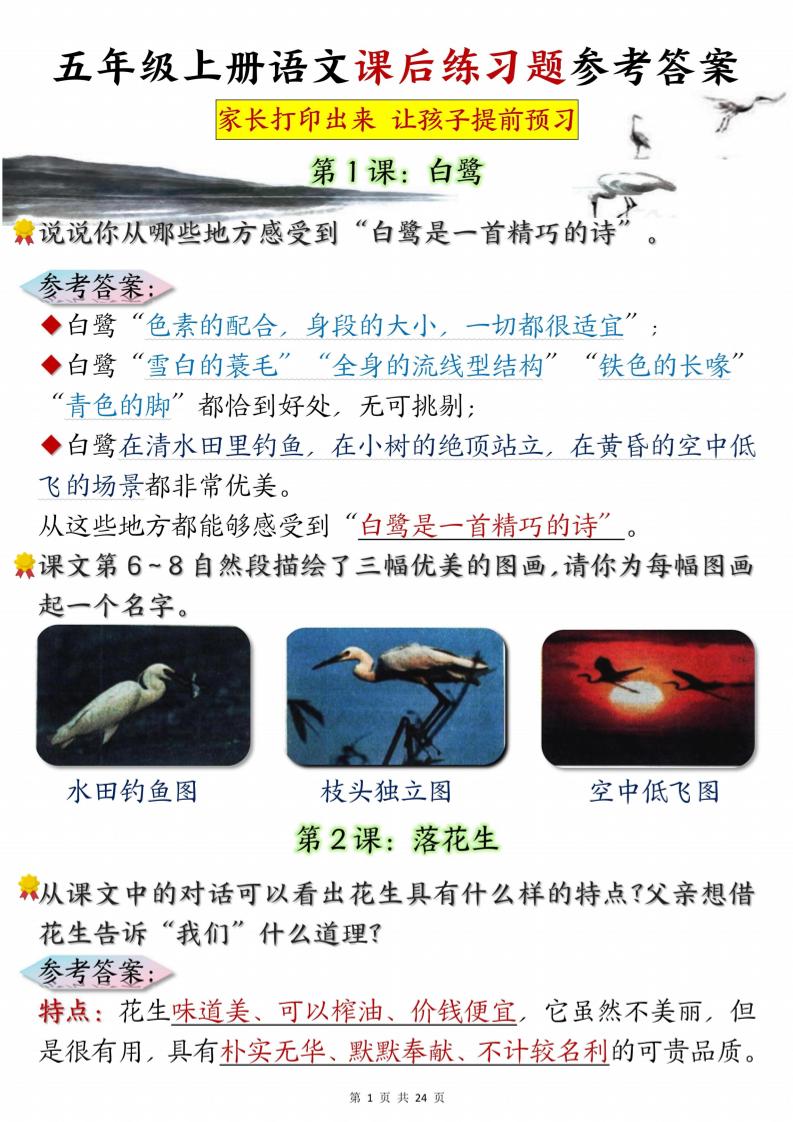 五年级上册语文课后练习题参考答案23页-咖脉互联