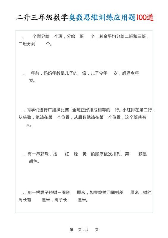 二升三年级数学奥数思维训练应用题100道(含答案35页)-三上数学-咖脉互联