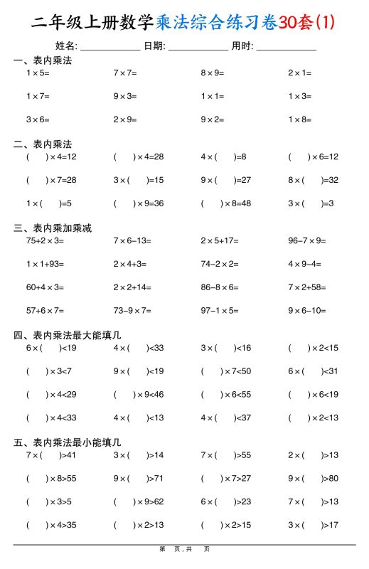 二上数学乘法综合练习卷30套(表内乘法口算、乘加乘减、最大填几、最小填几)30页-咖脉互联