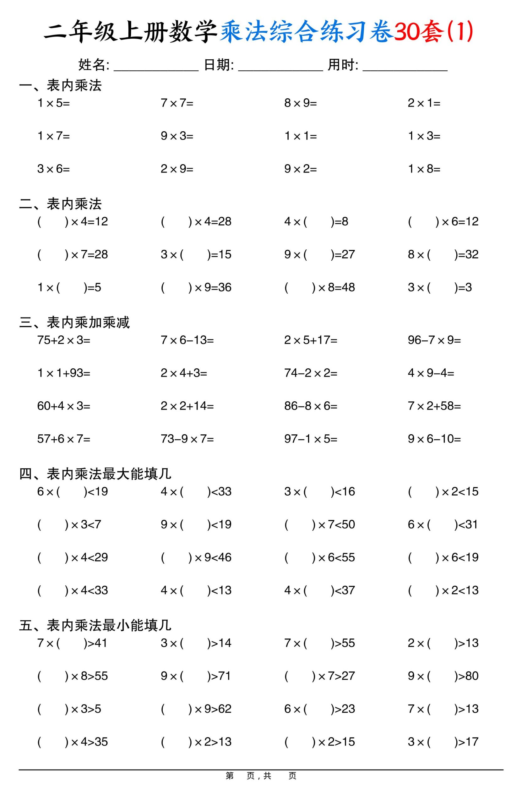 二上数学乘法综合练习卷30套（表内乘法口算、乘加乘减、最大填几、最小填几）30页-咖脉互联