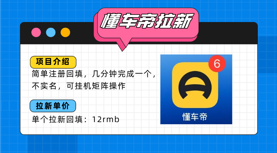 懂车帝邪修拉新玩法，简单注册回填，不sm，单个拉新12rmb，轻松日入200+-咖脉互联