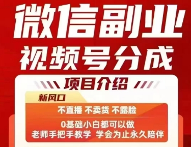 微信副业视频号分成，不直播 不卖货 不露脸，三五分钟即可完成一条作，每日收益几十、几张不等-咖脉互联
