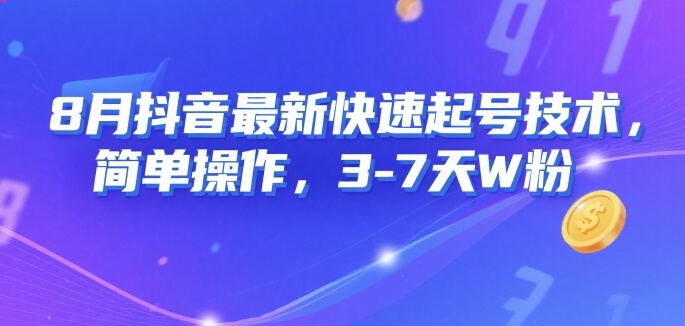 8月抖音最新快速起号技术，简单操作，3-7天1W粉-咖脉互联