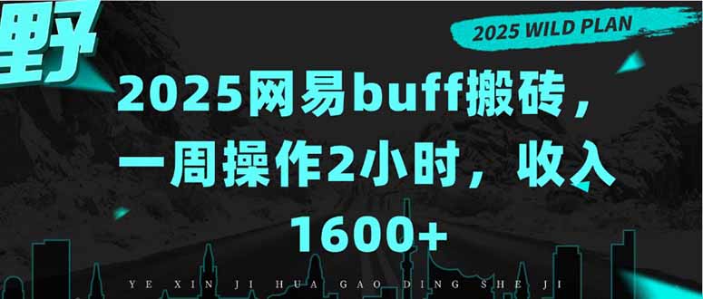 2025网易buff搬砖，一周操作2小时，收入1600+-咖脉互联