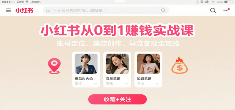 小红书从0到1赚钱实战课:账号定位、 爆款创作 、导流变现全攻略-咖脉互联