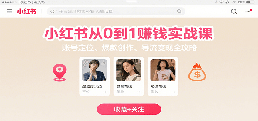 小红书从0到1赚钱实战课：账号定位、 爆款创作 、导流变现全攻略-咖脉互联