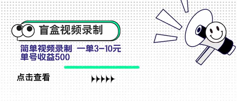 盲盒视频录制项目 简单录制视频 一单3-10元 单号收益500-咖脉互联