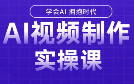 白羊老师·Ai视频制作实操课-咖脉互联