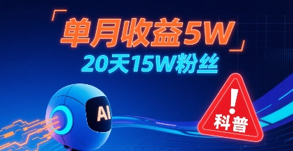 单月收益5W，20天15W粉丝，AI做儿童防拐科普视频，互动超高-咖脉互联