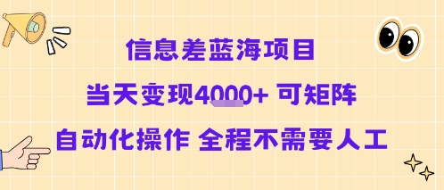 信息差蓝海项目当天变现多张 可矩阵自动化操作 全程不需要人工-咖脉互联
