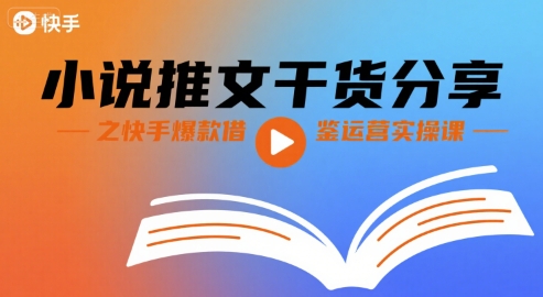 小说推文干货分享之快手爆款借鉴运营实操课-咖脉互联