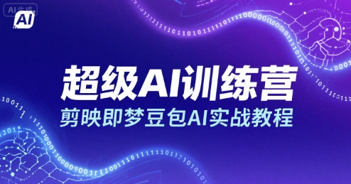 超级AI训练营，剪映即梦豆包AI实战教程-咖脉互联