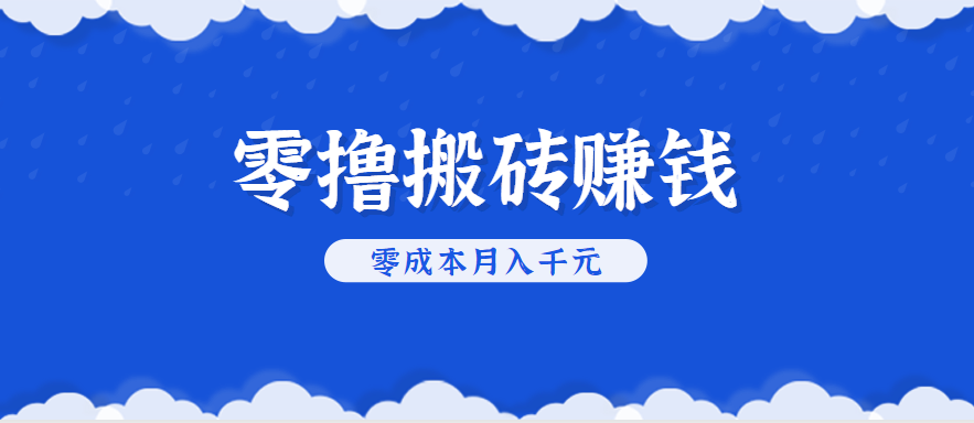 零撸搬砖，不用剪视频不用做直播，只需一部手机就能轻松月收入几千上万元-咖脉互联