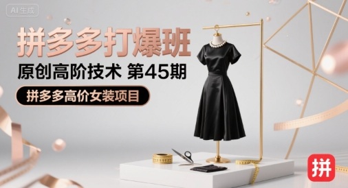 拼多多打爆班原创高阶技术第45期，拼多多高价女装项目-咖脉互联