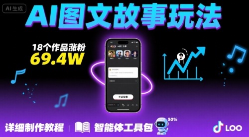 抖音爆火的ai图文故事玩法，18个作品涨粉69.4W，详细制作教程+智能体-咖脉互联