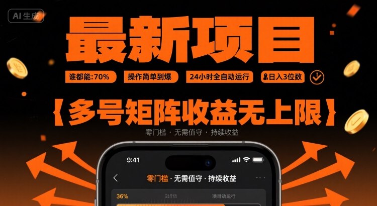 最新挂G项目：谁都能做，操作简单到爆，24 小时全自动运行，日入3位数，多号矩阵收益无上限【揭秘】-咖脉互联