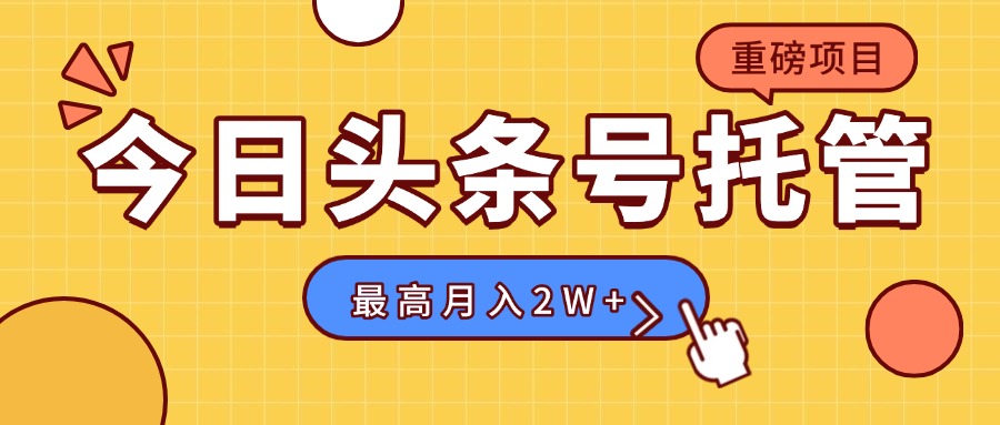 【头条号托管 】我存作品到草稿箱，你每天5分钟发布，最高月入2W+-咖脉互联