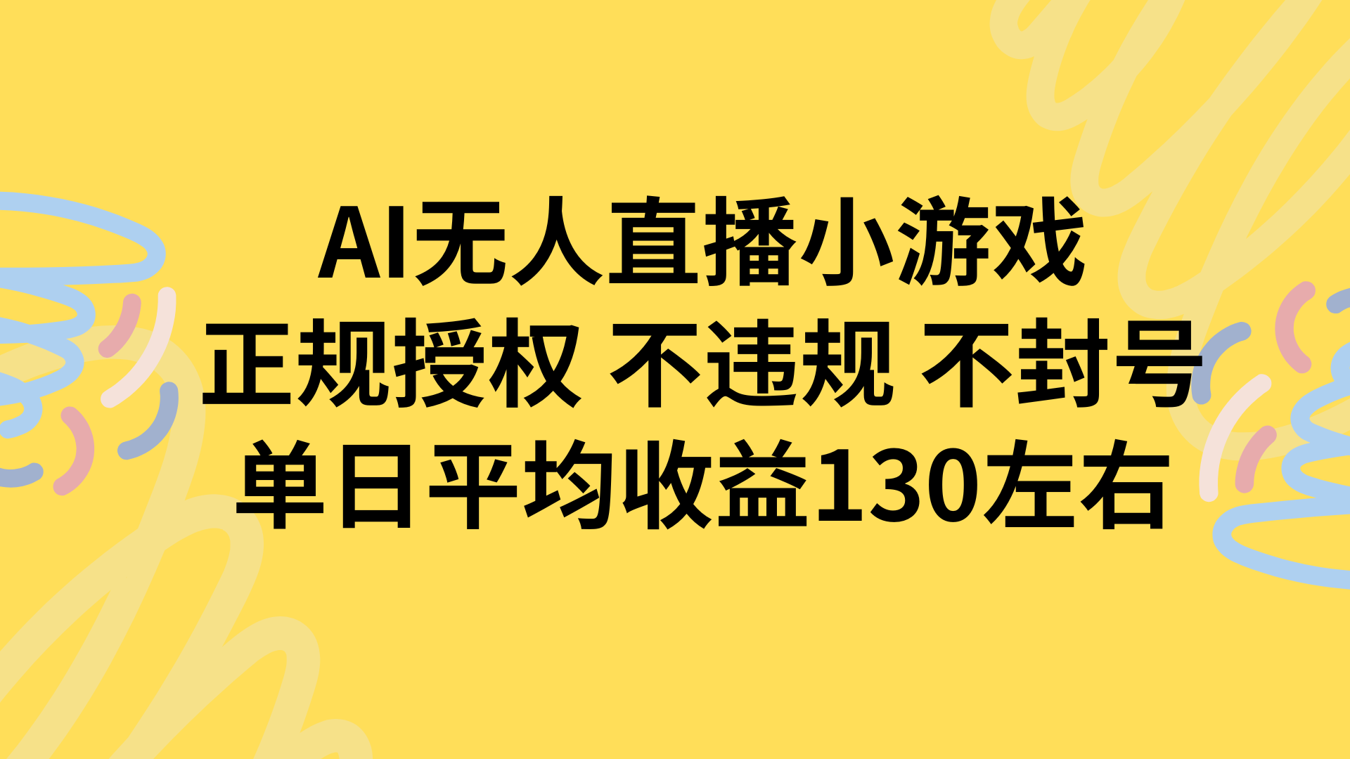 AI无人播小游戏，正规授权不违规 不封号，单日平均收益130左右-咖脉互联