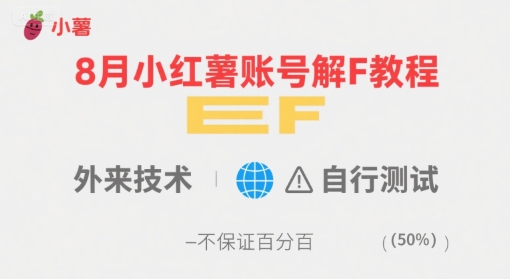8月小红薯账号解封教程，外来技术，自行测试，不保证百分百-咖脉互联