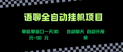 语聊自动视频自动聊天项目全新玩法，单机单窗口一天30-50+，新手看完直接上手【揭秘】-咖脉互联