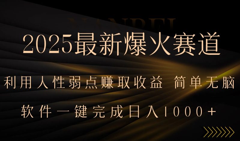 2025最新爆火赛道,利用人生弱点赚取收益,全程一键批量制作,小白轻松…-咖脉互联