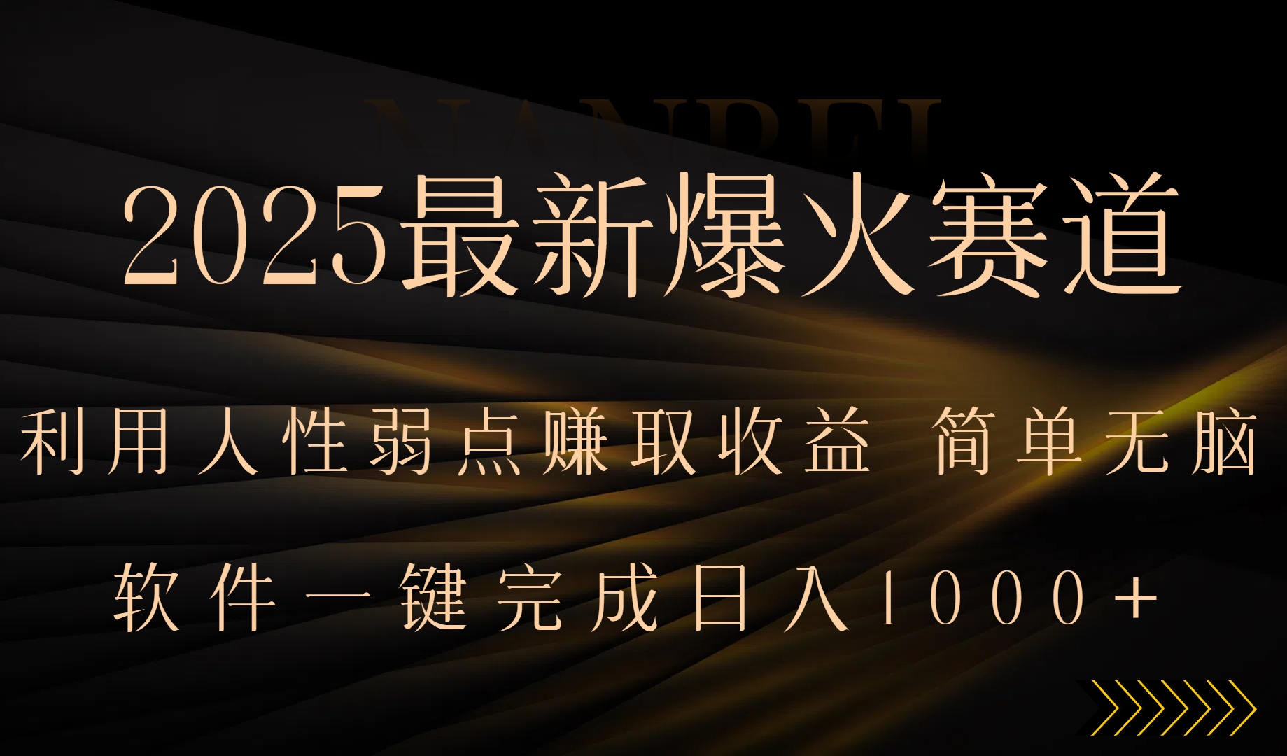 2025最新爆火赛道，利用人生弱点赚取收益，全程一键批量制作，小白轻松…-咖脉互联