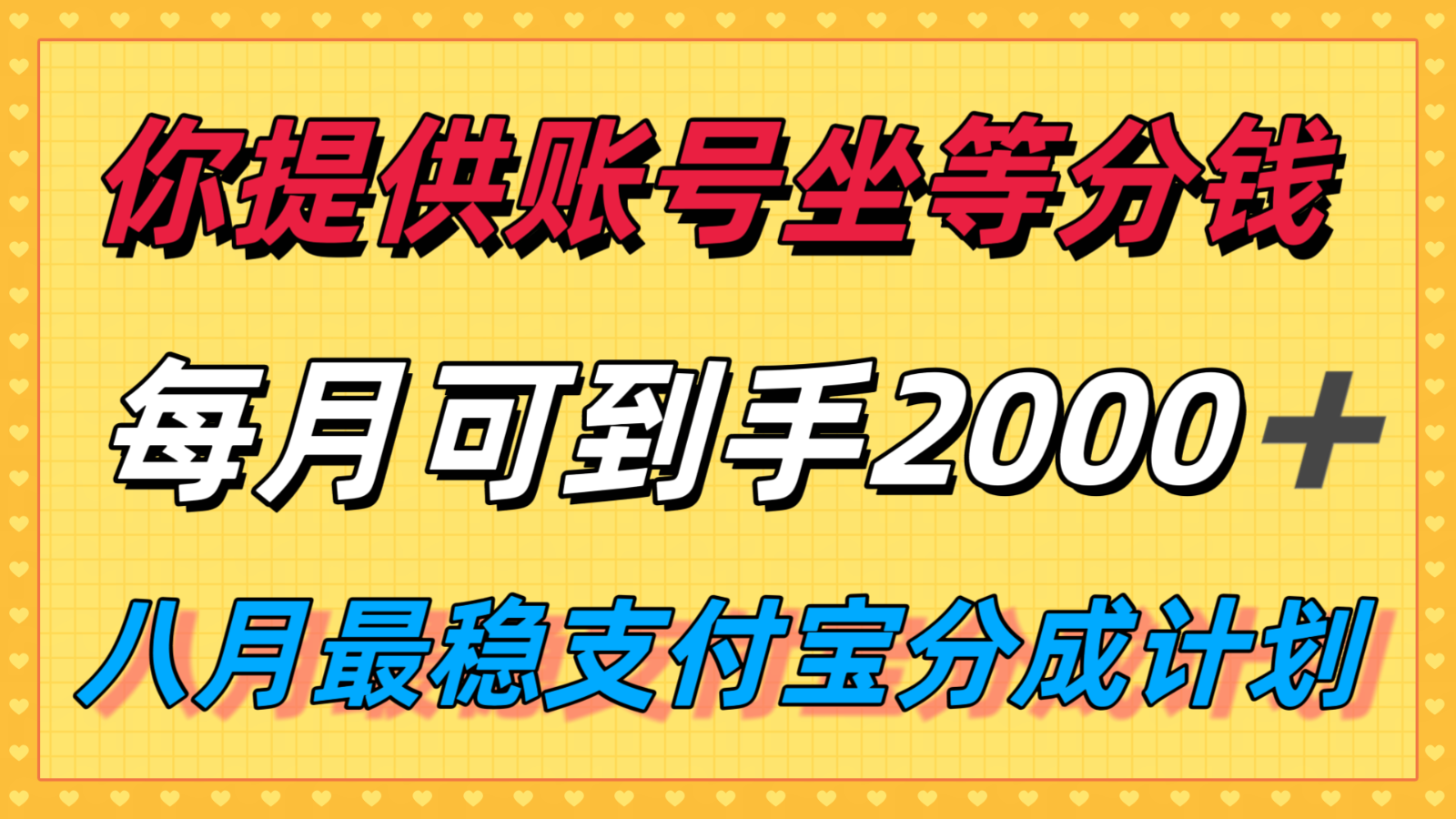 你提供账号我们发视频，每月到手2k＋，八月最稳支付宝分成计划玩法来袭！-咖脉互联