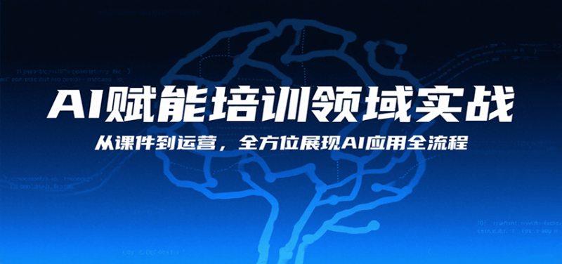 AI赋能培训领域实战,从课件到运营,全方位展现AI应用全流程-咖脉互联