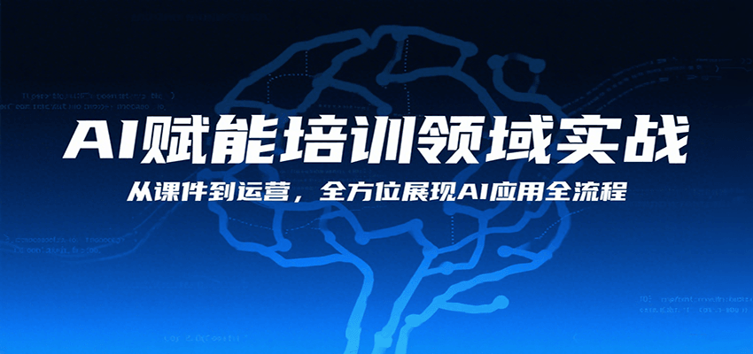 AI赋能培训领域实战，从课件到运营，全方位展现AI应用全流程-咖脉互联