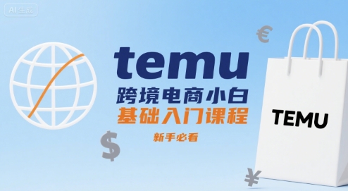 temu跨境电商小白基础入门课程，新手必看-咖脉互联