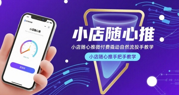 小店随心推微付费撬动自然流投手教学，小店随心推手把手教学-咖脉互联