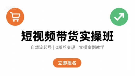短视频带货实操班，自然流电商快速起号，实现轻松带货变现-咖脉互联