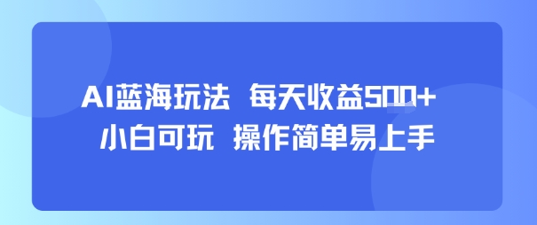 AI故事号蓝海玩法 每天收益5张+ 小白可玩 操作简单易上手-咖脉互联