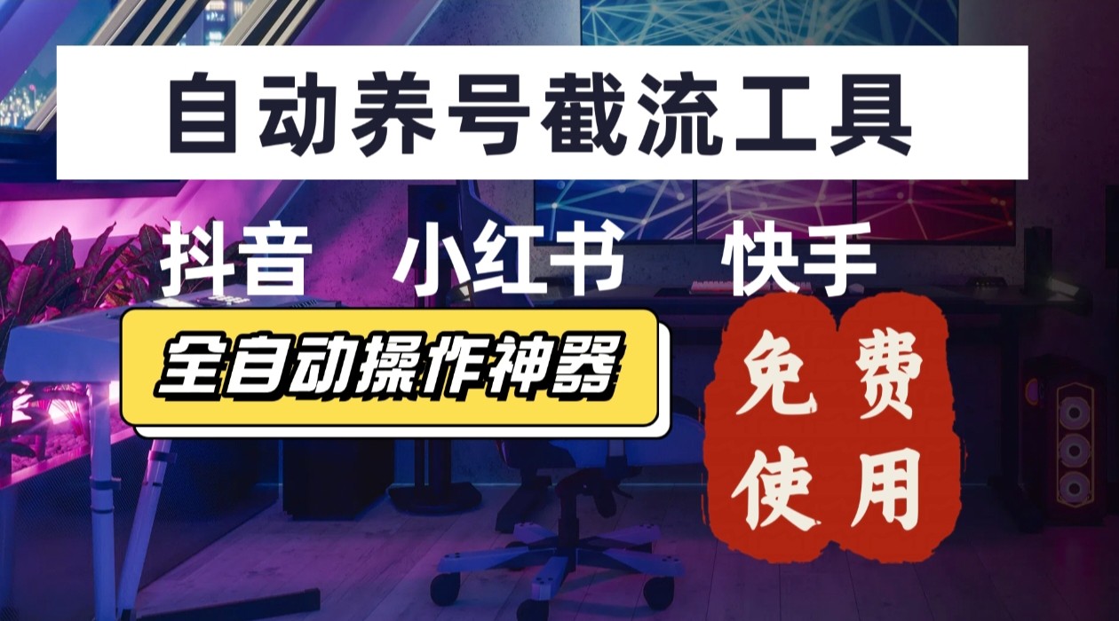 【养号神器】“截流王”工具、自动吸同行的精准粉，躺赚流量！现在免费送！不用去买卡密-咖脉互联