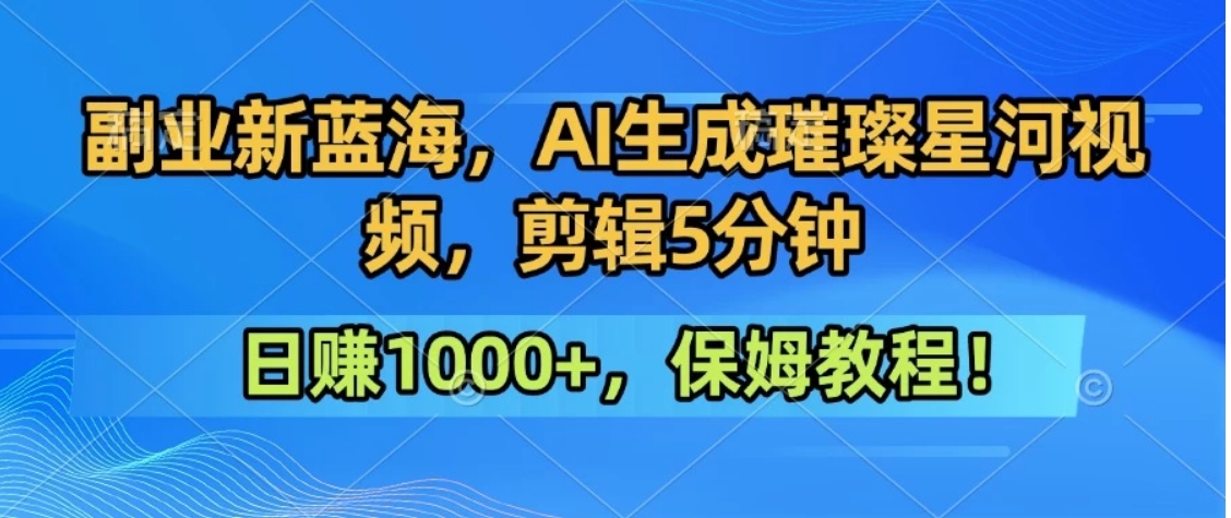 300万人点赞的星辰大海，你也可以亲手创造！0基础教程，做出治愈大片拥抱热爱与收益-咖脉互联