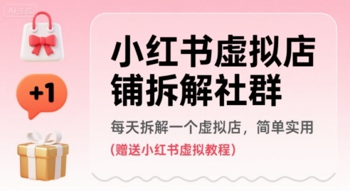 小红书虚拟店铺拆解社群，每天拆解一个虚拟店，简单实用(赠送小红书虚拟教程)-咖脉互联