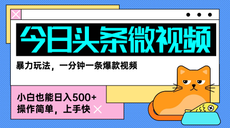 今日头条AI微视频玩法，最新前沿变现玩法拆解，零门槛，新手轻松日入5张-咖脉互联
