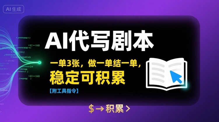 AI代写剧本，一单3张，做一单结一单，稳定可积累【附工具指令】-咖脉互联