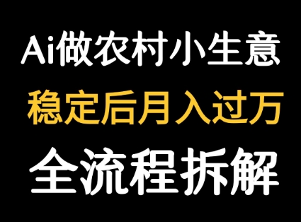 用DeepSeek写农村小生意做流量主  篇篇都是大爆文-咖脉互联