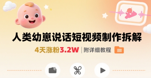 拆解人类幼崽宝宝要说话短视频制作，4天涨粉3.2W，附详细教程-咖脉互联