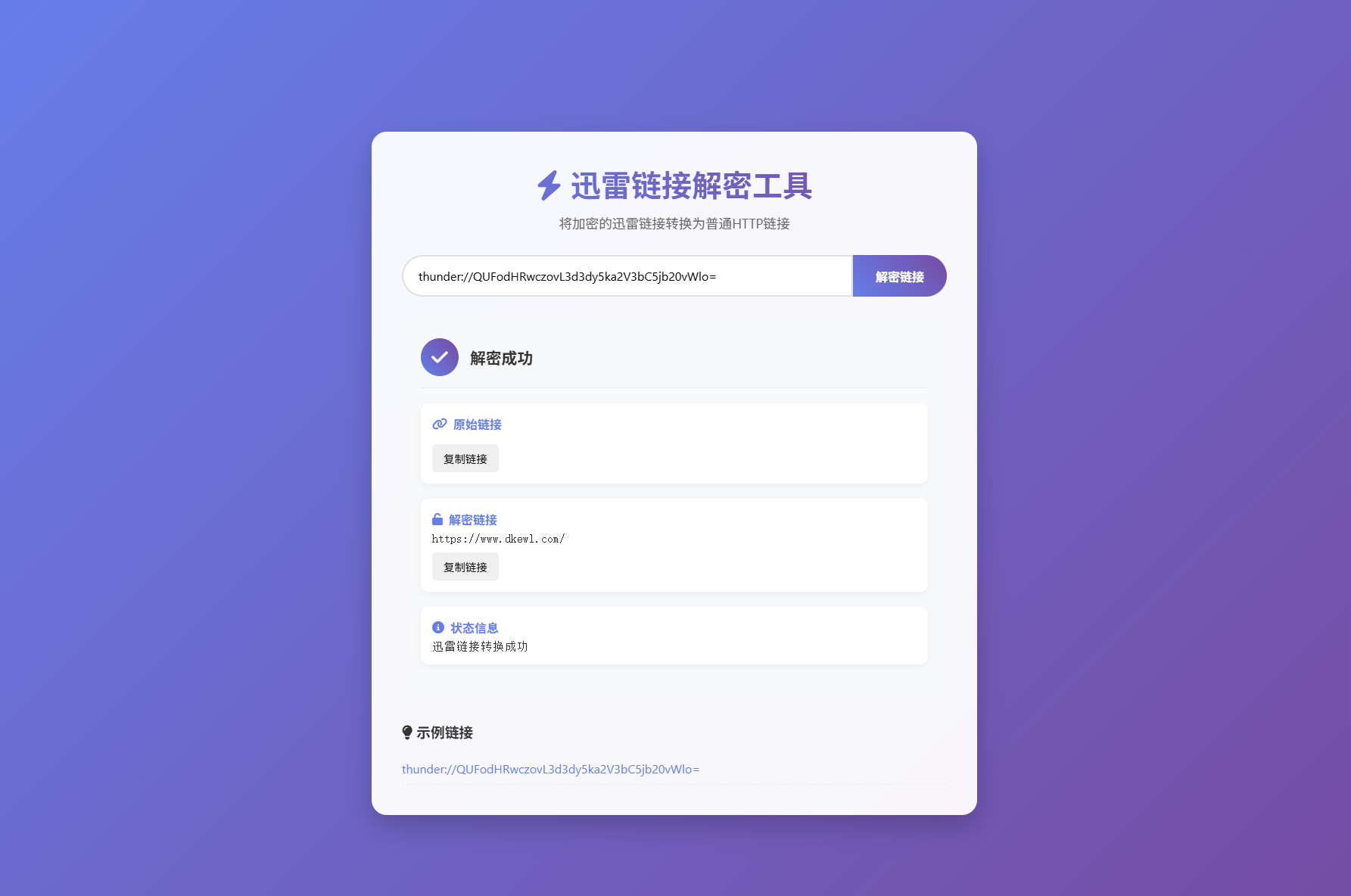 迅雷链接在线解密解析工具系统源码/本地化API/开源-咖脉互联