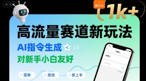 日入1k+的高流量赛道新玩法，AI指令生成，对新手小白友好【附带指令词】-咖脉互联