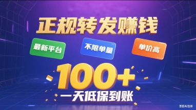 正规转发挣钱，最新平台，不限单量，单价高，一天1张+低保到账【揭秘】-咖脉互联