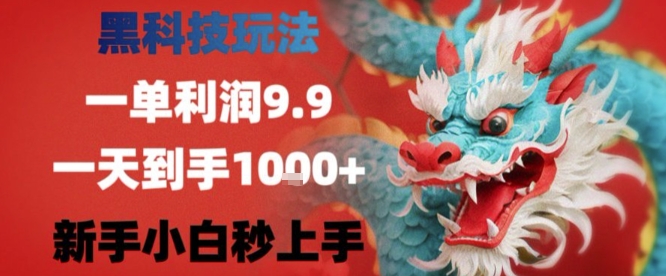 黑科技一单利润9.9米，一天轻松四位数项目，不挑人，小白也可轻松上手【揭秘】-咖脉互联
