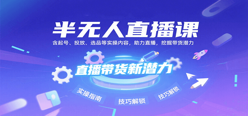 半无人直播课：含起号、投放、选品等实操内容，挖掘直播带货潜力(更新8月)-咖脉互联