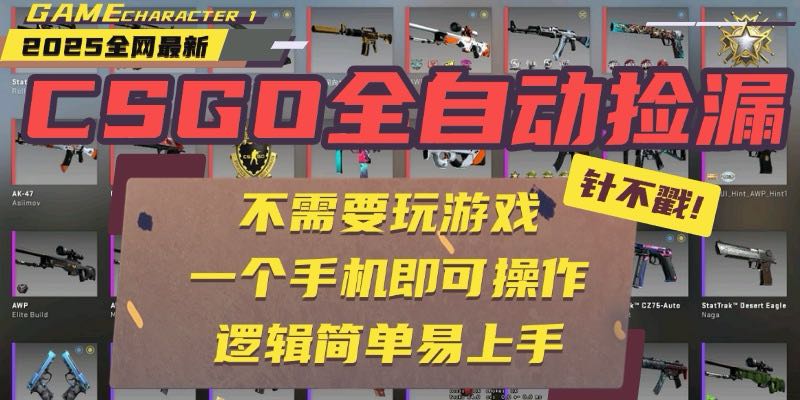 CSGO自动捡漏项目，最新玩法，不用挂机不用玩游戏，一个手机即可操作。…-咖脉互联