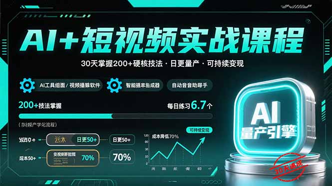 AI+短视频实战课程：30天掌握200+硬核技法，实现日更量产可持续变现-咖脉互联